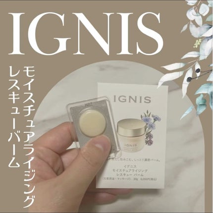 モイスチュアライジング レスキュー バーム /IGNIS/フェイスバームを使ったクチコミ(1枚目)