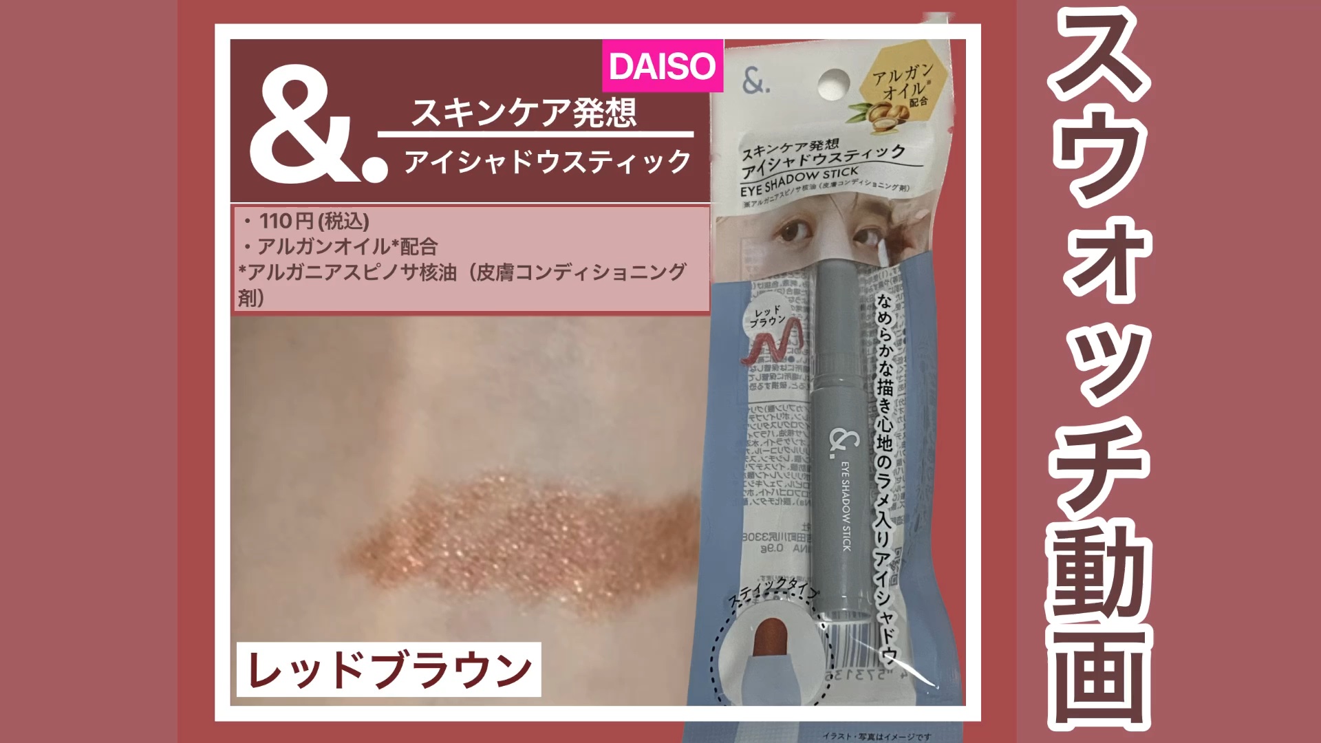 &.アイシャドウスティック/DAISO/スティックアイシャドウの動画クチコミ1つ目