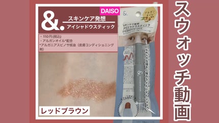 &.アイシャドウスティック/DAISO/スティックアイシャドウの人気ショート動画