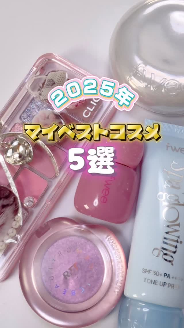 2025年私のベスコス5選🏆

♡fwee スパグロウUVトーンアップベース
02 リッチグロウ SPF50+/PA++++ 2,310円
保湿力最強！目周りの乾燥割れの悩みがなくなった！
崩れが気になる場合は部分使いもオススメ

♡fw