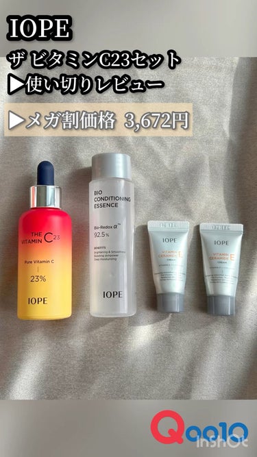 #メガ割購入品 #qoo10メガ割
────────────
#iope
#ザビタミンC23セット
メガ割時 3,672円
────────────

▶︎セット内容
#ザビタミンc23 (現品)
#バ