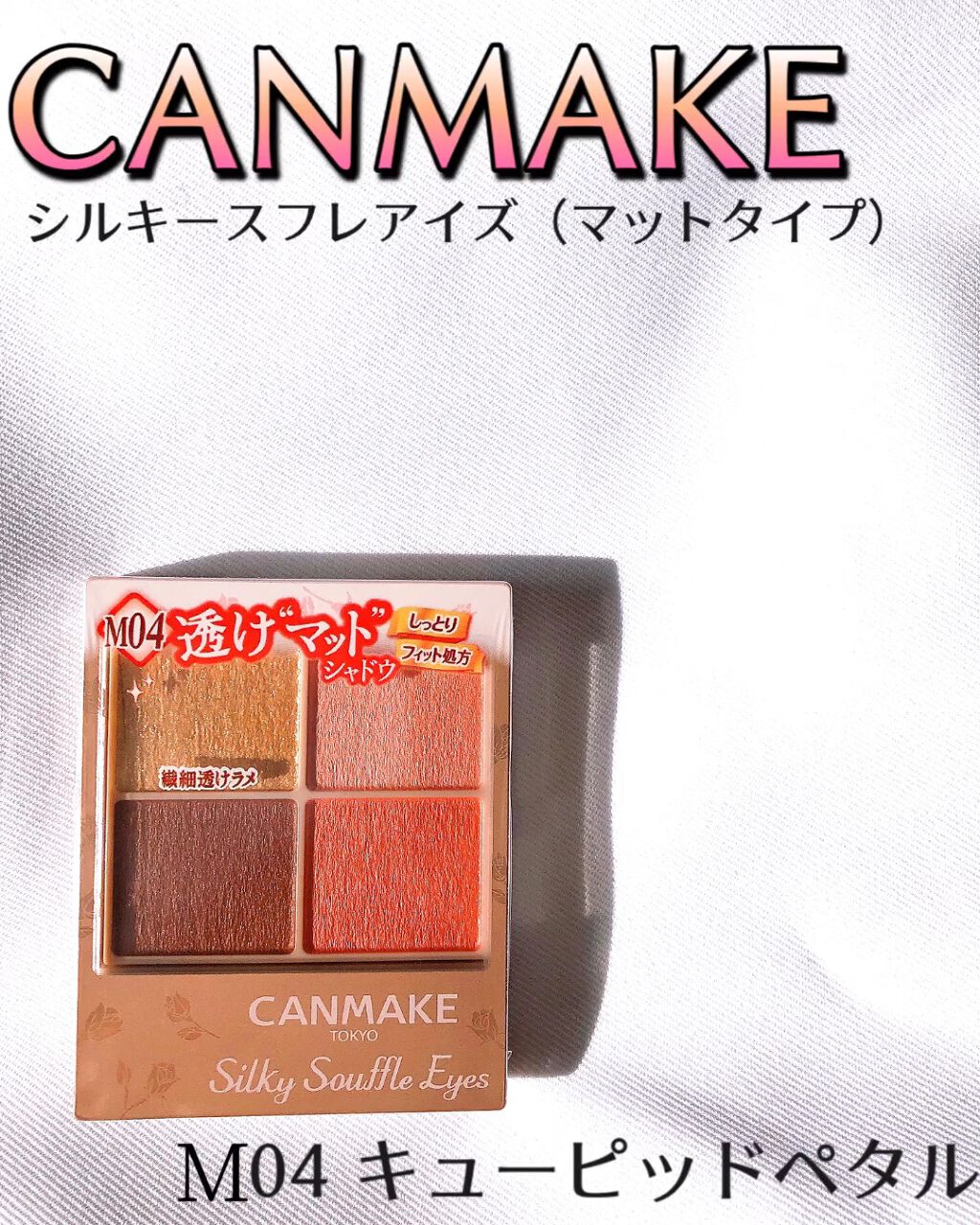 シルキースフレアイズ（マットタイプ）/キャンメイク/アイシャドウパレットを使ったクチコミ（1枚目）