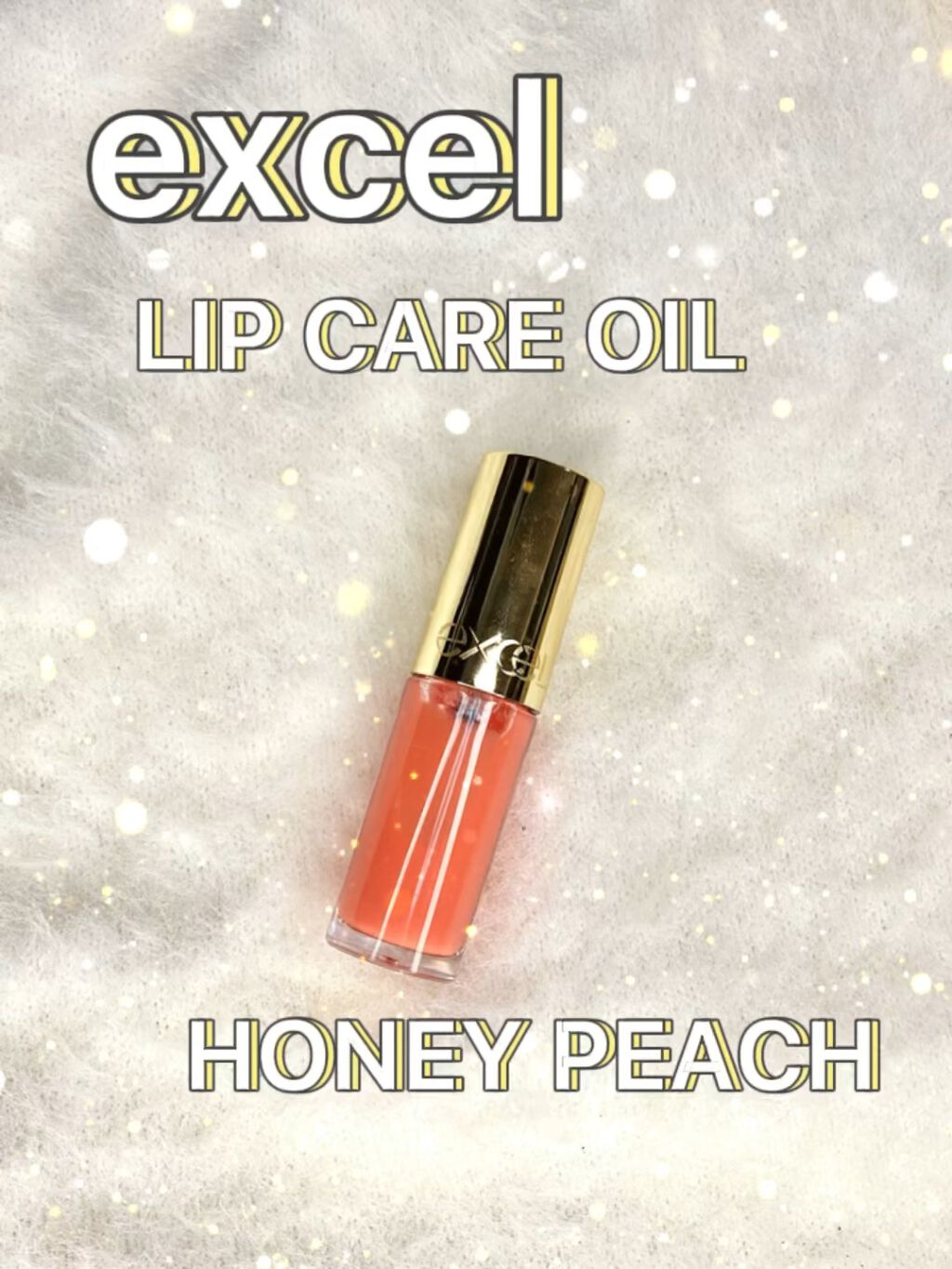 リップケアオイル/excel/リップグロスを使ったクチコミ（1枚目）