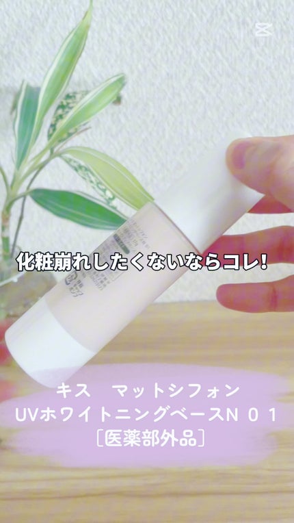マットシフォン UVホワイトニングベースN/KiSS/化粧下地の人気ショート動画