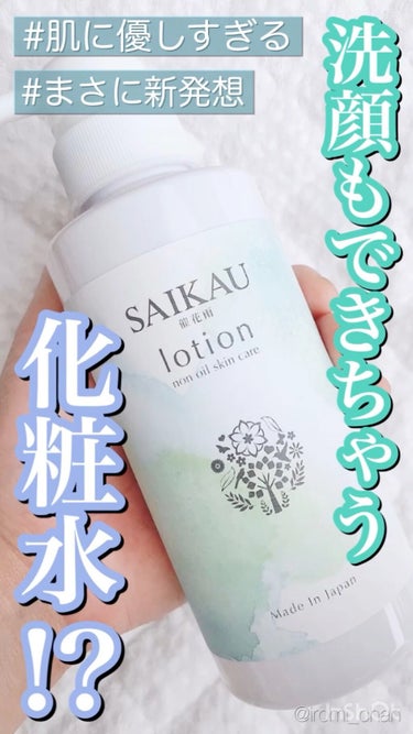 SAIKAU lotion（催花雨ローション）/こころ配り便/オールインワン化粧品の動画クチコミ1つ目