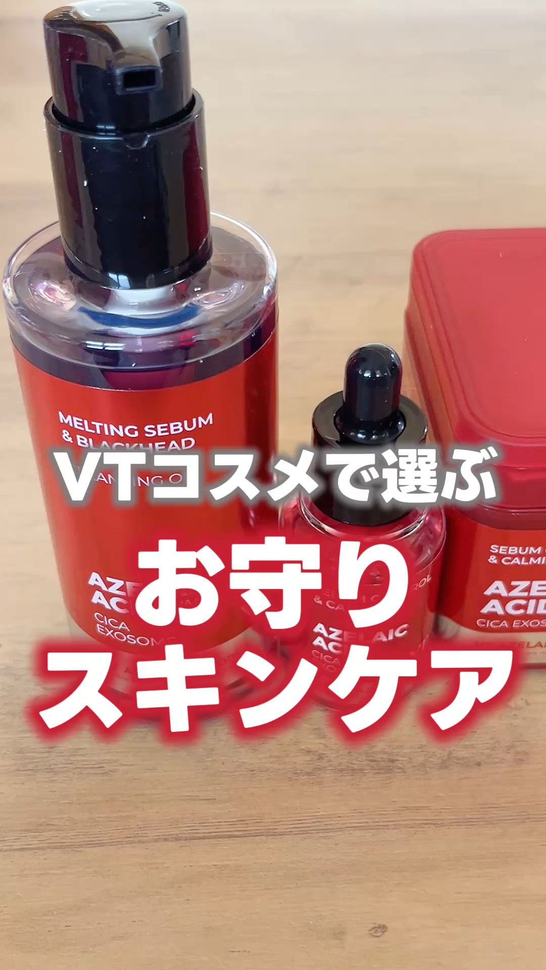 AZケア クレンジングオイル/VT/オイルクレンジングの人気ショート動画