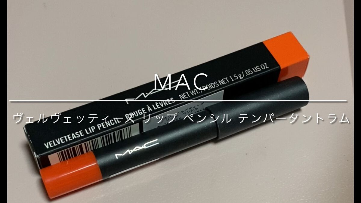 ヴェルヴェッティーズ リップ ペンシル/M・A・C/口紅を使ったクチコミ（1枚目）