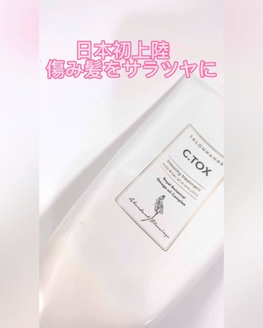 C.TOX blessing treatment/SALON HANDS/洗い流すヘアトリートメントを使ったクチコミ（5枚目）