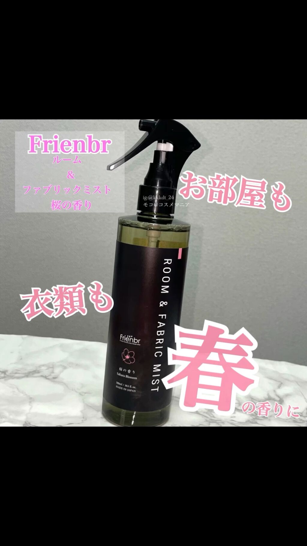 ルーム&ファブリックミスト 桜の香り/Frienbr/ファブリックミストの動画クチコミ2つ目