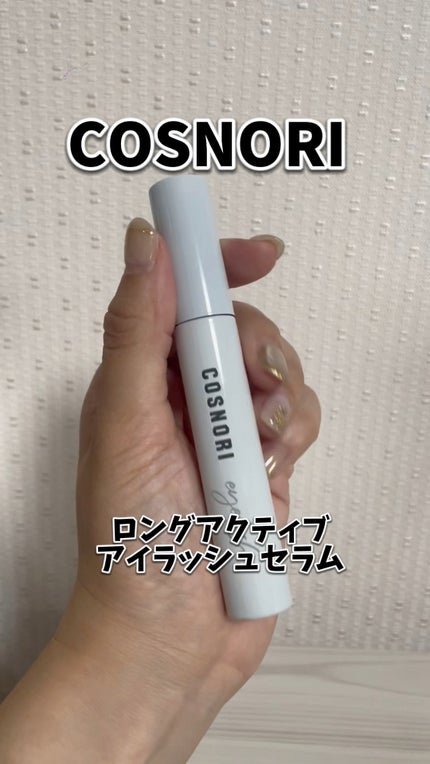ロングアクティブアイラッシュセラム/COSNORI/まつげ美容液の人気ショート動画