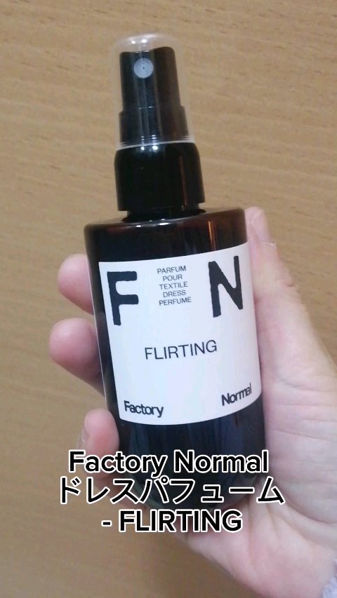 ドレスパフューム - FLIRTING/Factory Normal/ファブリックミストの動画クチコミ1つ目