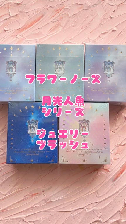 月光人魚 ジュエリーチークブラッシュ/FlowerKnows/パウダーチークの動画クチコミ2つ目