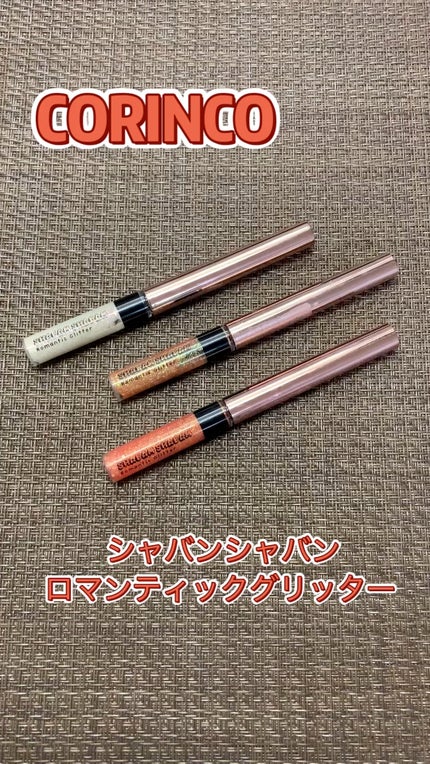シャバンシャバンロマンティックグリッター /CORINGCO/グリッターを使ったクチコミ(1枚目)
