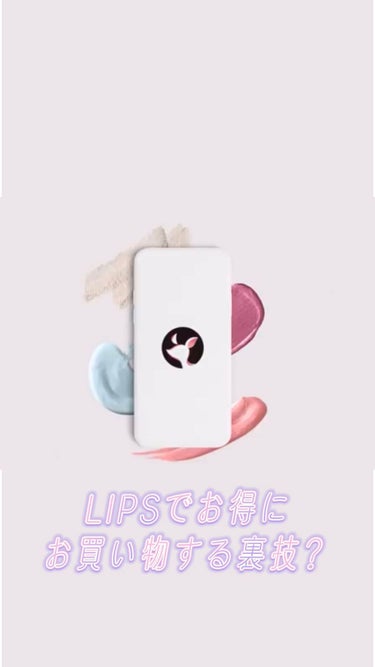 LIPSクーポンで最大50000円分お得にお買い物❕

コスメはたまったポイントとクーポン駆使してLIPSで買うのが1番お得な気がする🤍🪡

#lips #cosmetic #qoo10 #お買い物マラ