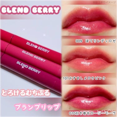 BLEND BERRY
・ブレンドベリー リップバルーン
#PR
#褒められメイクテク 