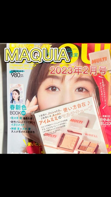 MAQUIA 2023年2月号/MAQUIA/雑誌を使ったクチコミ（1枚目）