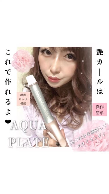 CARERISE AQUA PLATE CURL IRON 32mm/CARERISE/カールアイロンを使ったクチコミ（1枚目）