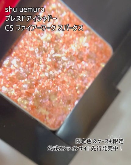 プレスド アイシャドー(レフィル)/shu uemura/単色アイシャドウの人気ショート動画