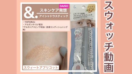 &.アイシャドウスティック/DAISO/スティックアイシャドウの人気ショート動画
