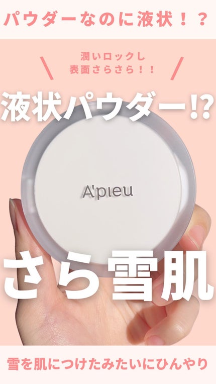 ウォーターロック サラサラパクト/A’pieu/フェイスパウダーの人気ショート動画