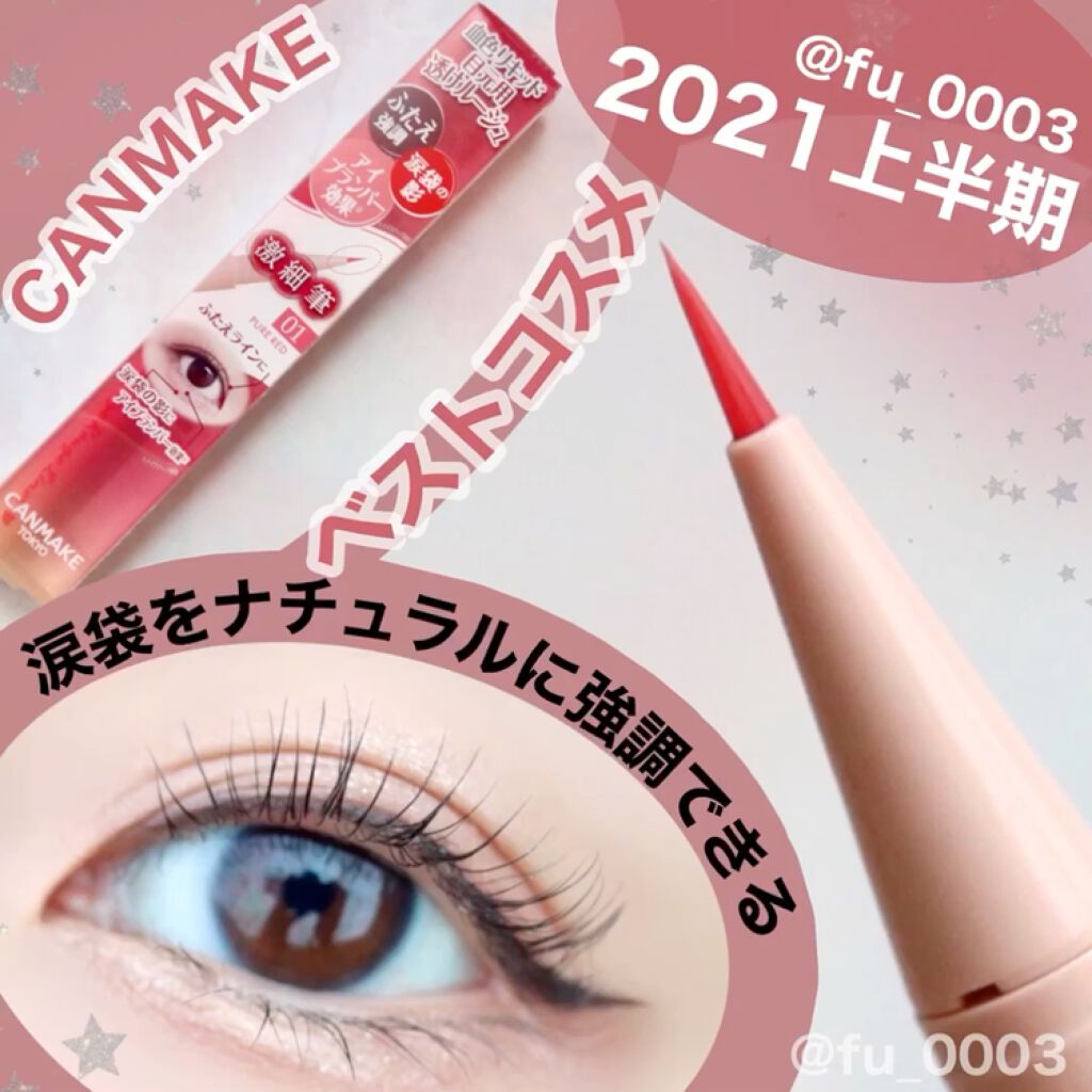 3wayスリムアイルージュライナー/キャンメイク/リキッドアイライナーを使ったクチコミ（1枚目）