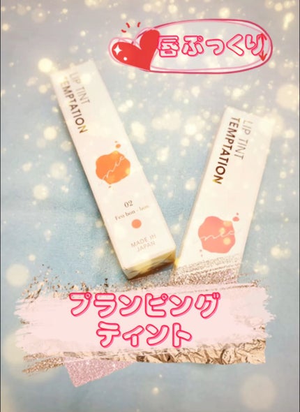 リップティントテンプテーション/inic/リップティントの人気ショート動画