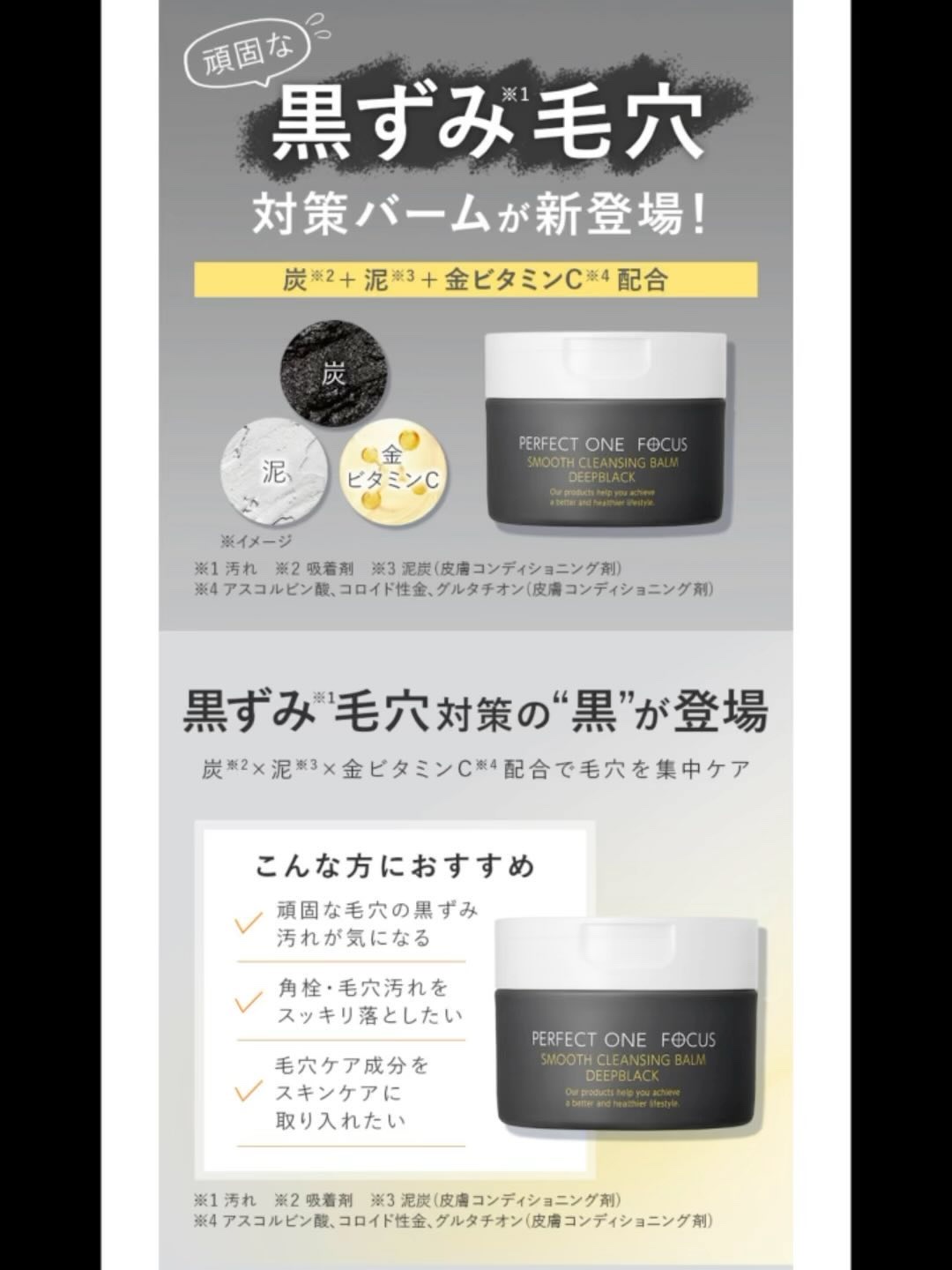 パーフェクトワンフォーカス スムースクレンジングバーム ディープブラック/PERFECT ONE  FOCUS/クレンジングバームの人気ショート動画