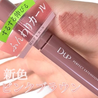 D-UP パーフェクトエクステンション マスカラ for カールのクチコミ「\2/10新発売🎀可愛すぎるピンクブラウン/

◯使用コスメ◯
D-UP　パーフェクトエクステ.....」（1枚目）