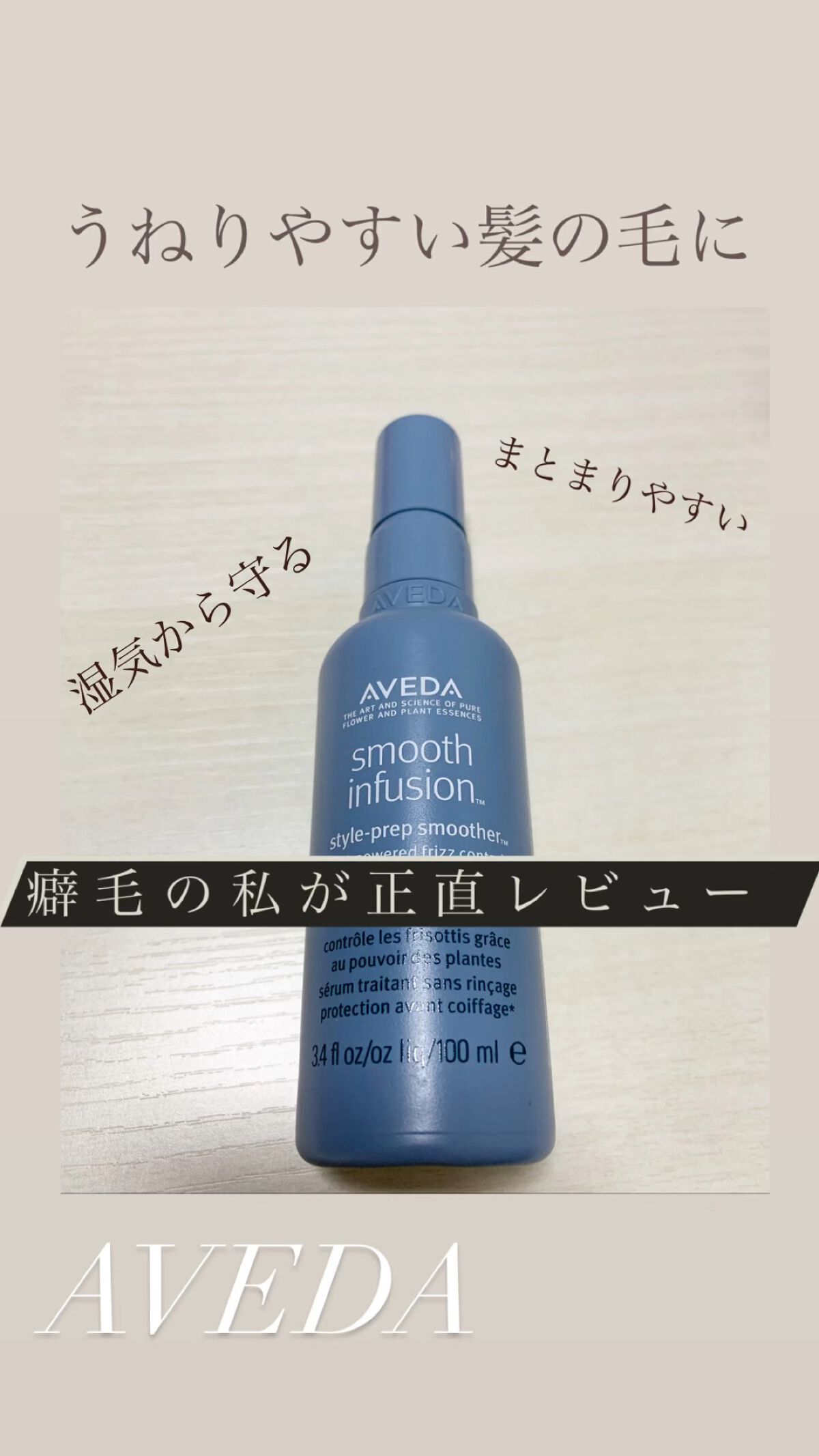 スムーズ インフュージョン スタイル プレップ スムーサー AF/AVEDA/アウトバストリートメントの動画クチコミ1つ目