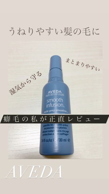 スムーズ インフュージョン スタイル プレップ スムーサー AF/AVEDA/アウトバストリートメントの人気ショート動画