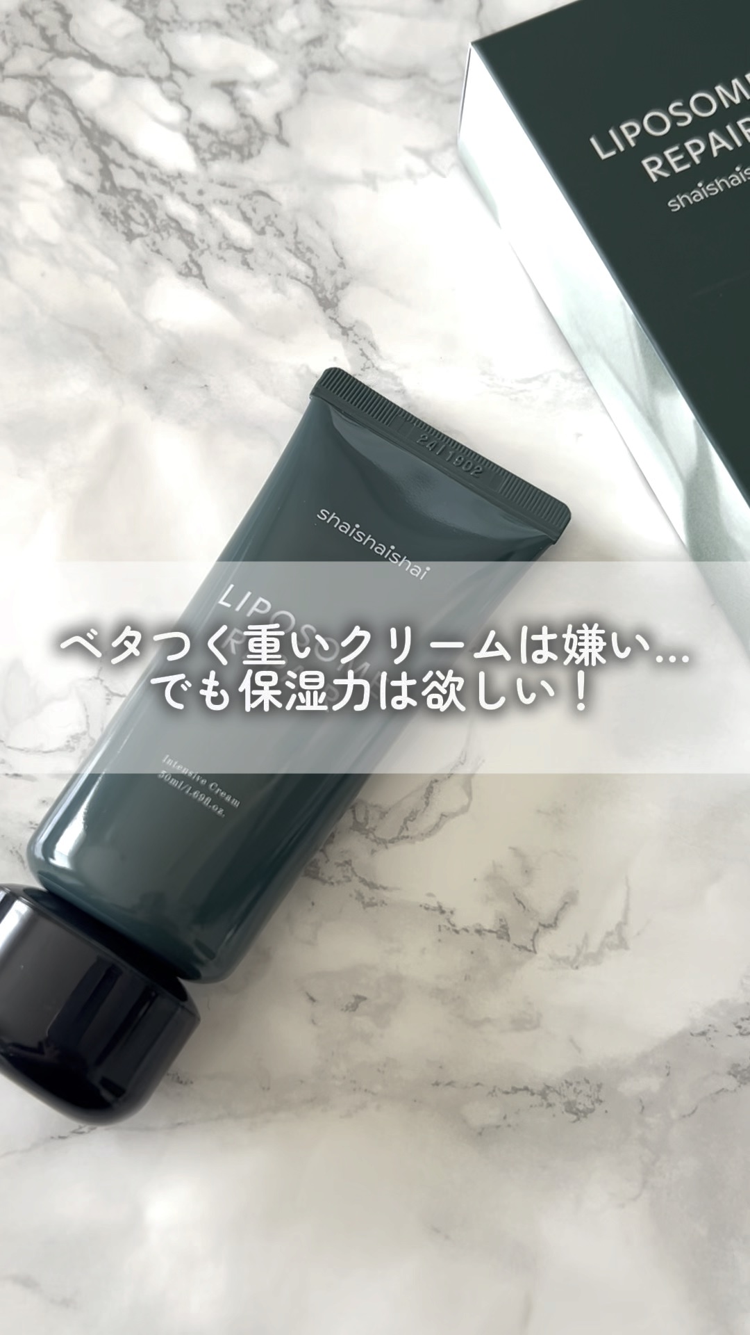 リポソーム リペア インテンシブ クリーム/shaishaishai/フェイスクリームの人気ショート動画