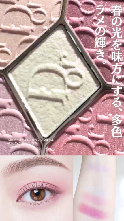 ディオールショウ サンク クルール(スプリング コレクション 2026 限定品)/Dior/アイシャドウの人気ショート動画