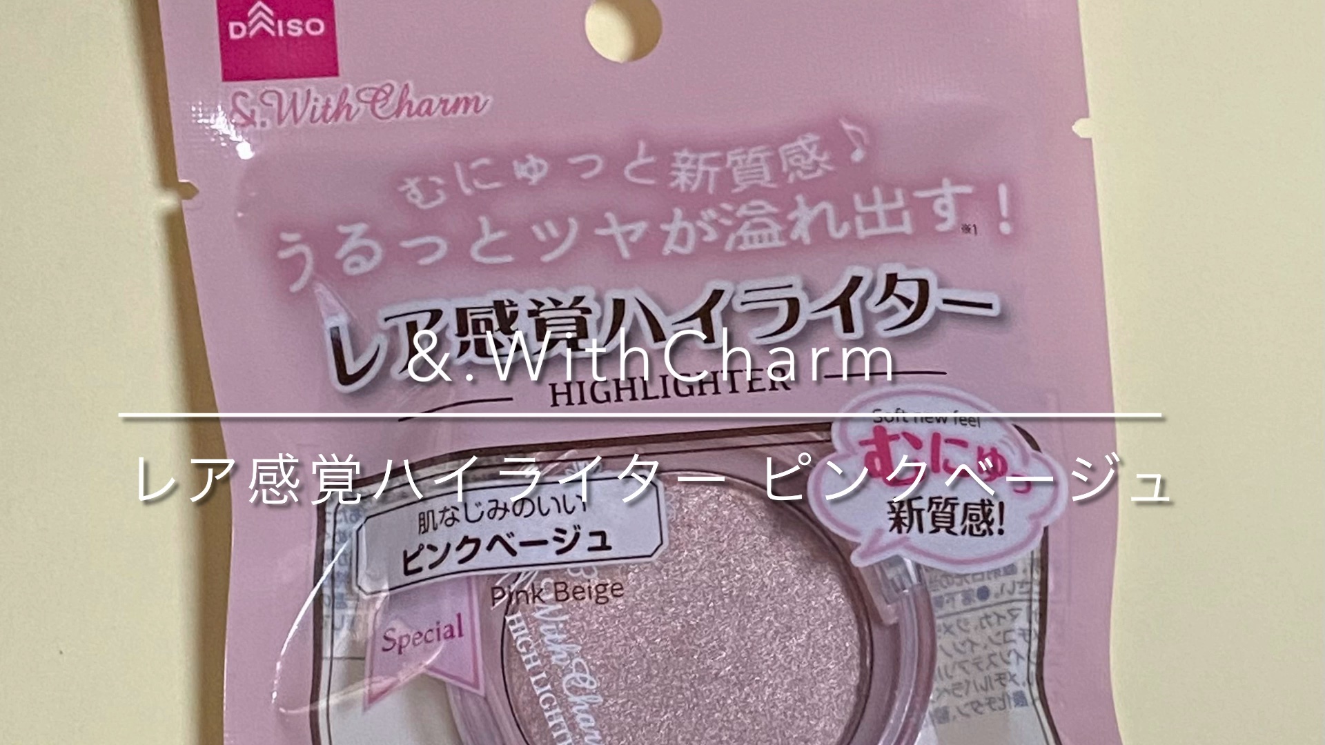 &. WithCharm レア感覚ハイライター/DAISO/クリームハイライトの動画クチコミ2つ目