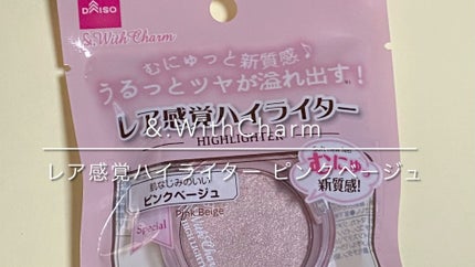 &. WithCharm レア感覚ハイライター/DAISO/クリームハイライトの人気ショート動画