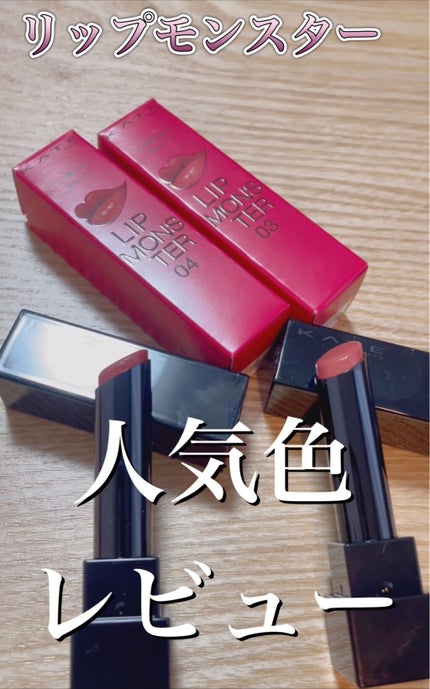 ケイト リップモンスター/KATE/口紅の人気ショート動画