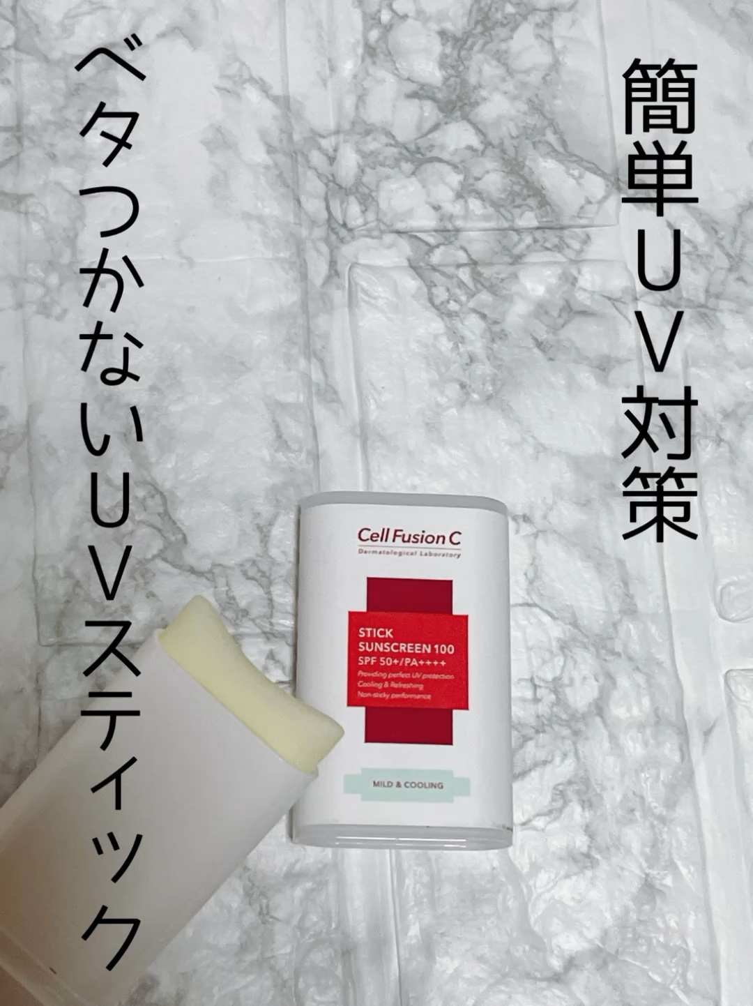 アクアティカ スティック サンスクリーン 100/Cell Fusion C(セルフュージョンシー)/日焼け止めスティックの動画クチコミ1つ目