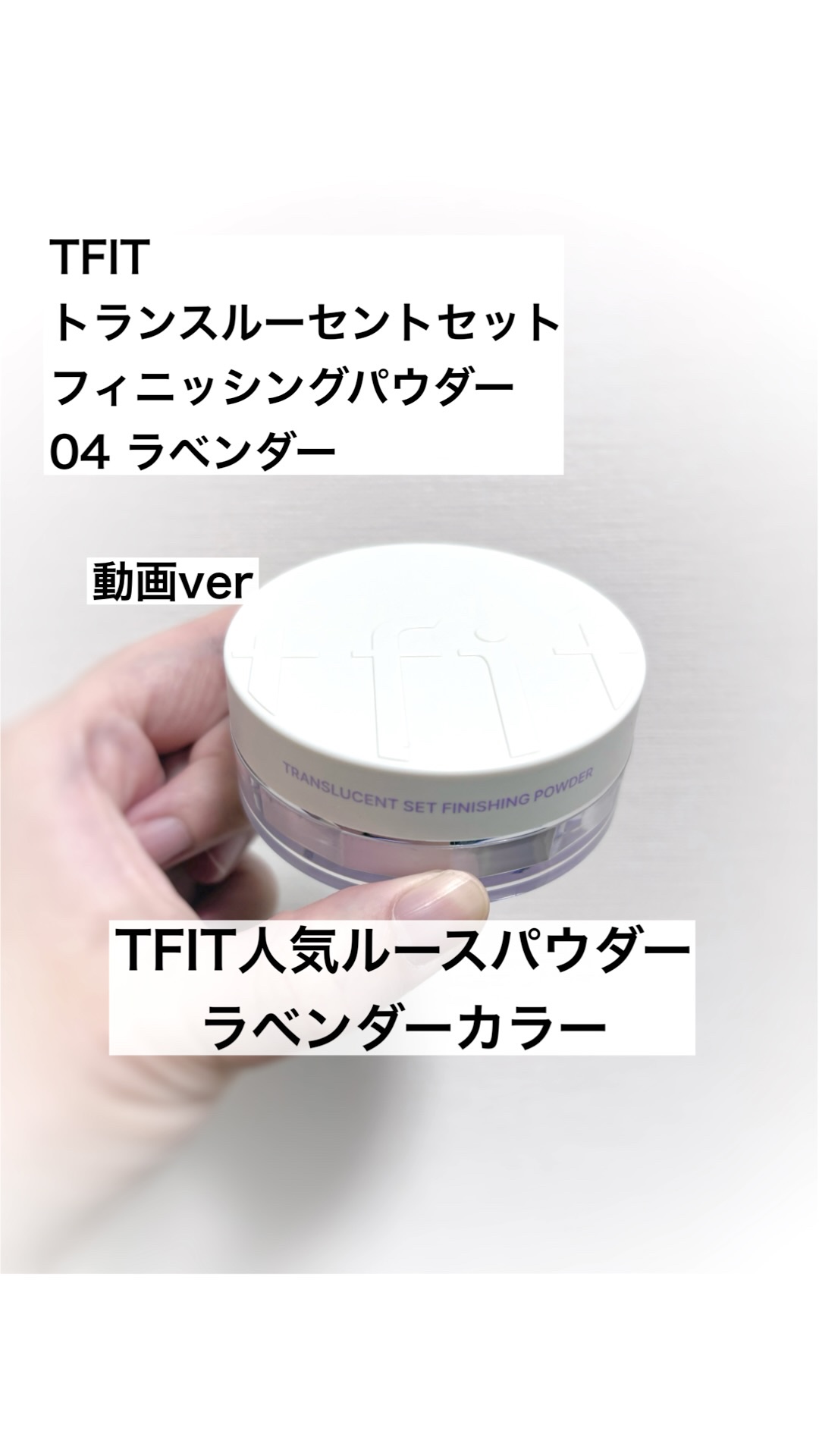 トランスルーセントセットフィニッシングパウダー/TFIT/ルースパウダーの動画クチコミ3つ目