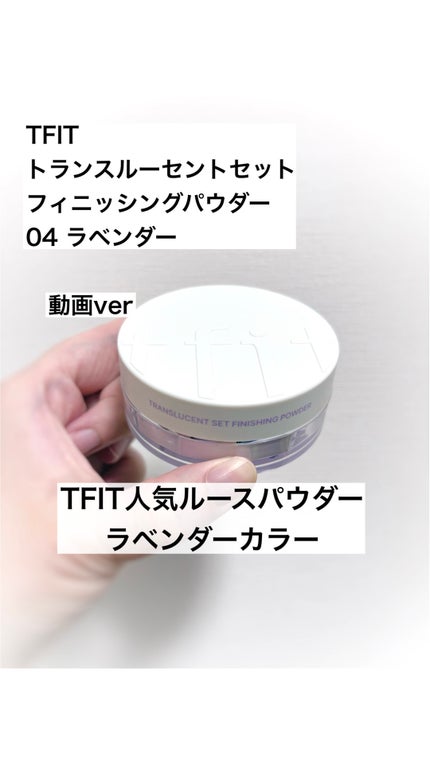 トランスルーセントセットフィニッシングパウダー/TFIT/ルースパウダーの人気ショート動画
