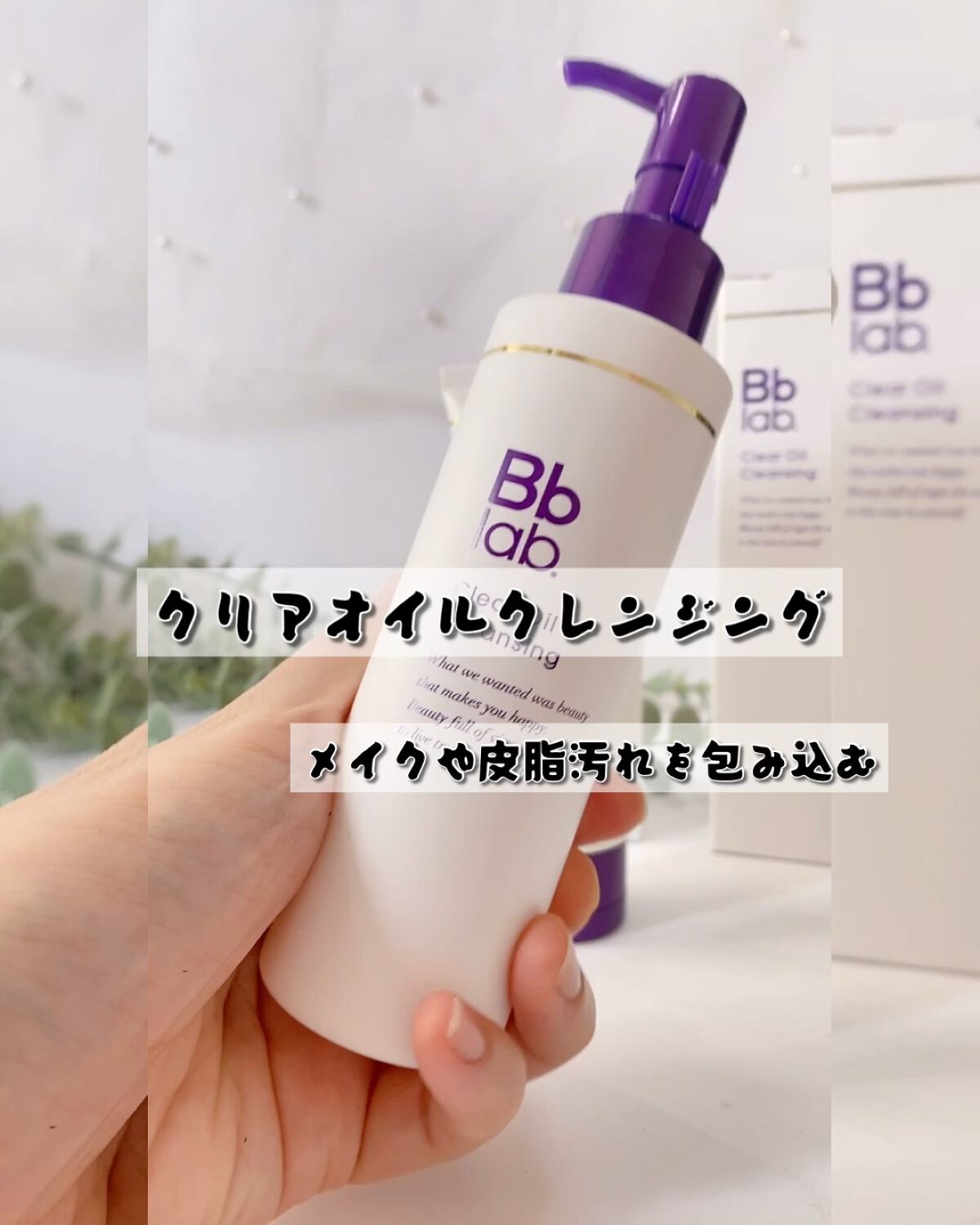 クリアオイルクレンジング/Bb lab./オイルクレンジングの動画クチコミ3つ目