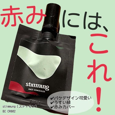 ＼赤みにはこれ！/
stimmung（スティモン）
肌の赤みを綺麗にカバーしてくれるグリーン
BC  CR002

前から愛用しているスティモンのグリーンコンシーラー。
乾燥もせず、程よく赤みを消してく