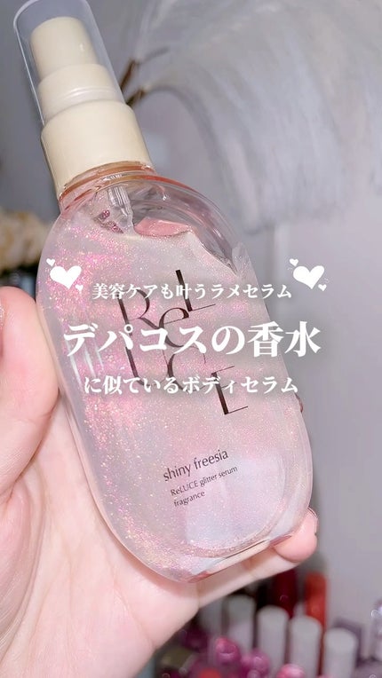 リルーチェ グリッターセラムフレグランス シャイニーフリージア/ReLUCE/香水(その他)の人気ショート動画