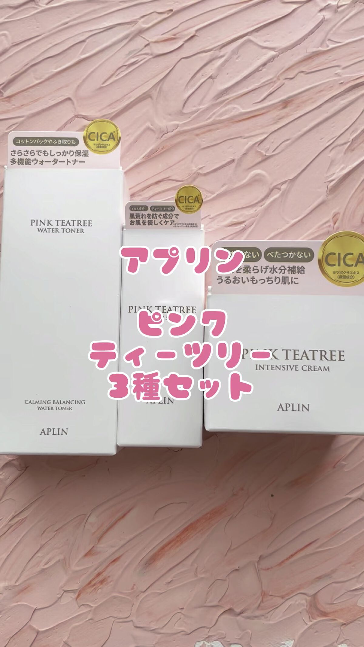 ピンクティーツリークリーム/APLIN/フェイスクリームの人気ショート動画