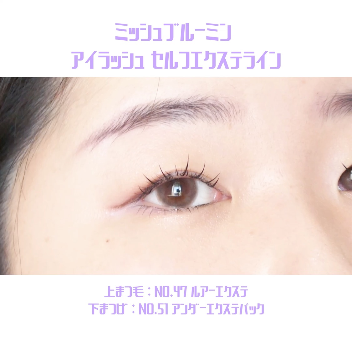 アイラッシュ セルフエクステライン/ミッシュブルーミン/つけまつげの動画クチコミ4つ目