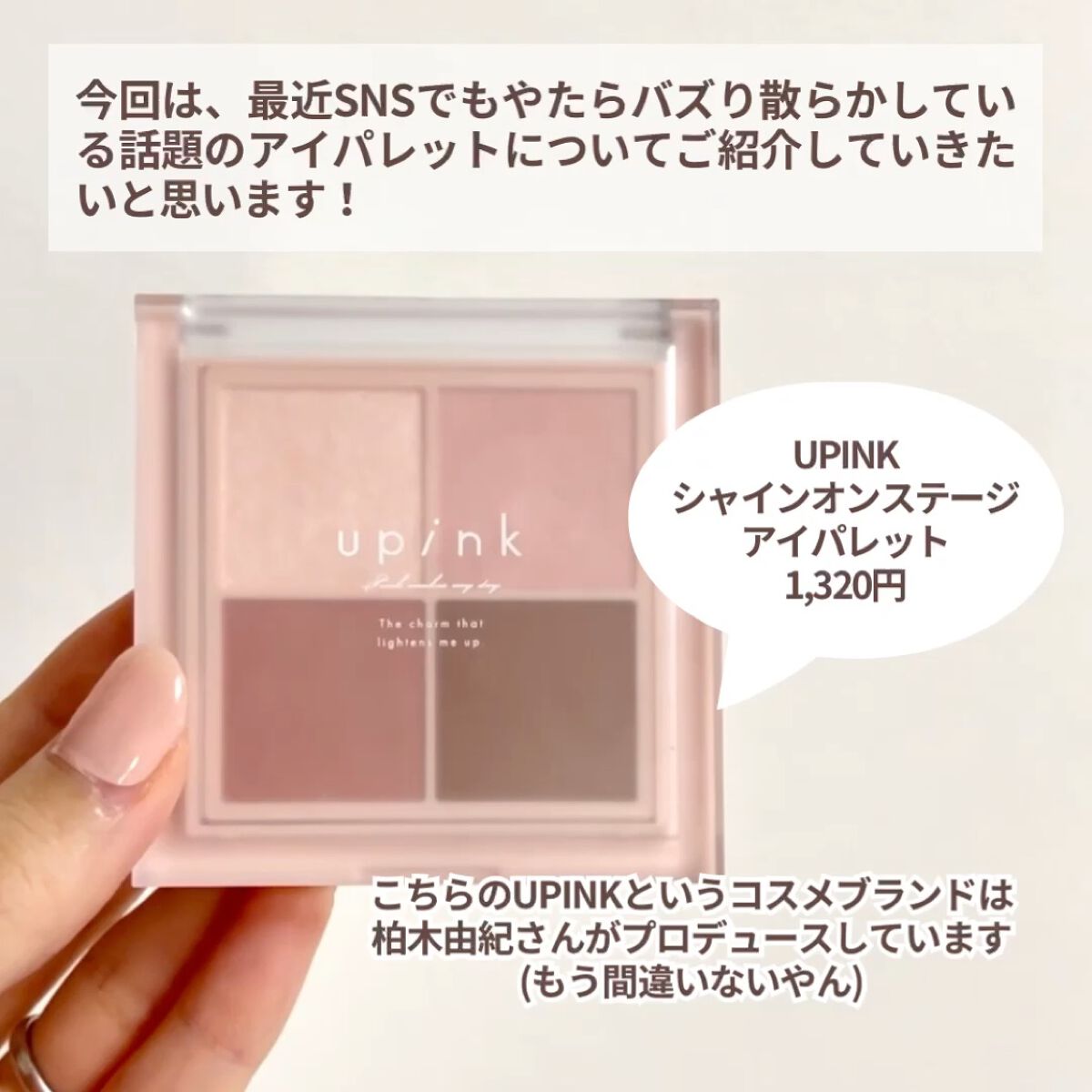 シャインオンステージアイパレット/upink/アイシャドウパレットを使ったクチコミ（2枚目）