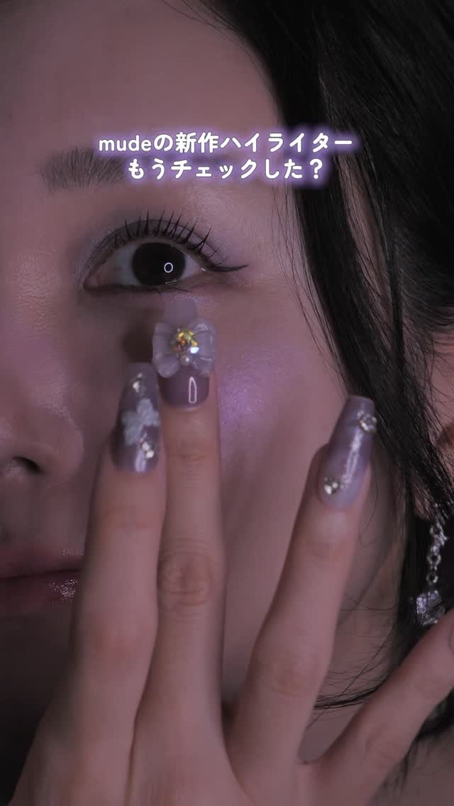 mudeの5/1発売の新作ハイライターもうチェックした？💜

mude
フェイスフィルボリューマーハイライター
2,090円(Qoo10公式価格)

色味と輝きの綺麗さ伝わったかな？🥹

#PR
#mude
#ハイライター
#新作コスメ