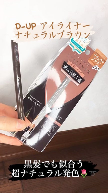 シルキーリキッドアイライナーWP/D-UP/リキッドアイライナーの人気ショート動画