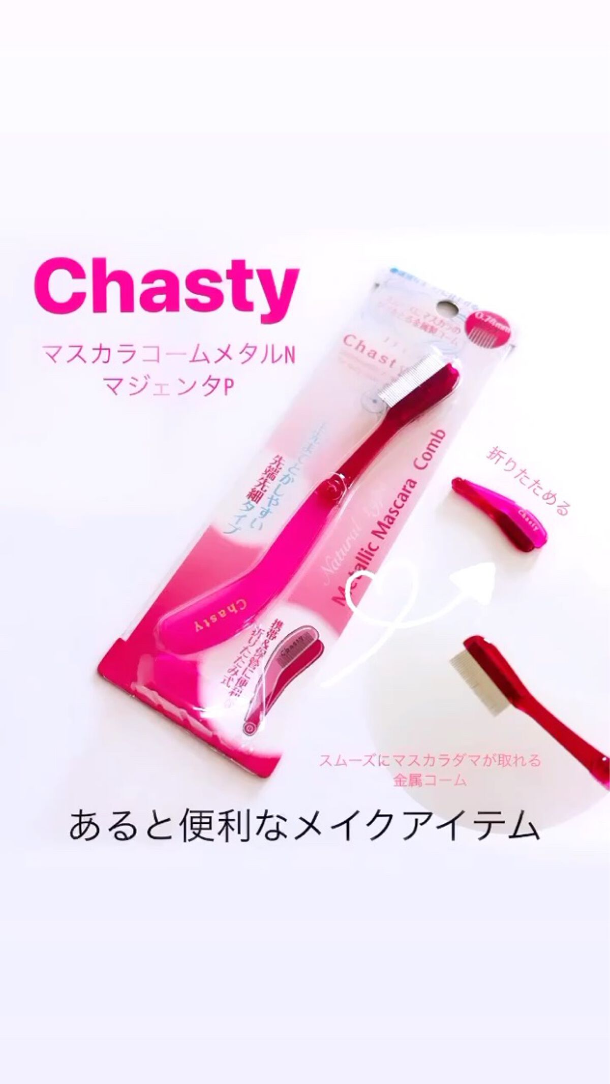 マスカラコーム メタルN（ナチュラル）/チャスティ/その他化粧小物を使ったクチコミ（1枚目）