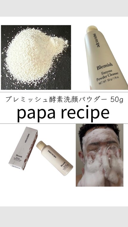 ブレミッシュ 酵素 洗顔パウダー/PAPA RECIPE/洗顔パウダーの人気ショート動画