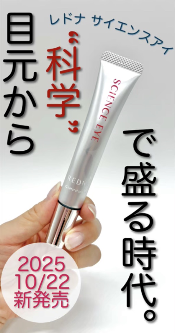 ◾️レドナサイエンスアイ / @naturalscience.official 
¥5,500 / 20g
.
10月22日発売🎉
敏感肌研究のパイオニア「ナチュラルサイエンス」が、皮膚科学を元に開発した目元専用クリーム👁️✨
手術室レ