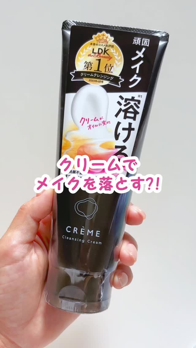 クレメ クレンジングクリーム N/ナリスアップ/クレンジングクリームの人気ショート動画